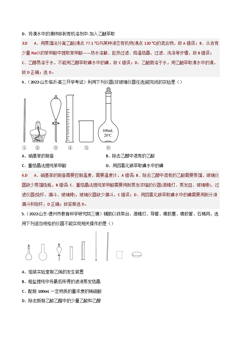 新高考化学二轮复习高频考点49 物质的分离与提纯（含解析） 试卷02