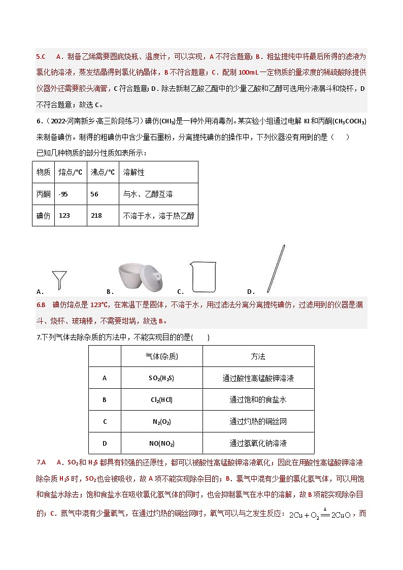 新高考化学二轮复习高频考点49 物质的分离与提纯（含解析） 试卷03