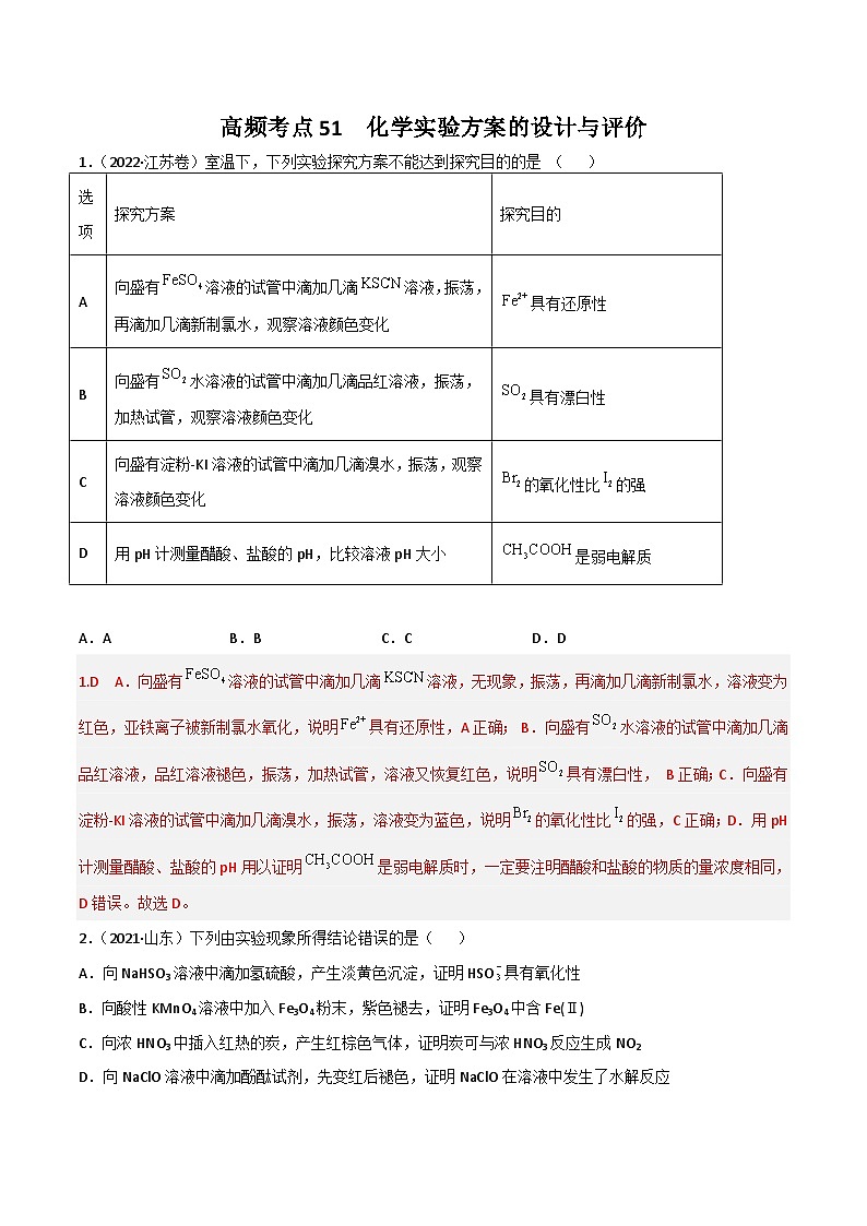 新高考化学二轮复习高频考点51 化学实验的设计与评价（含解析） 试卷01