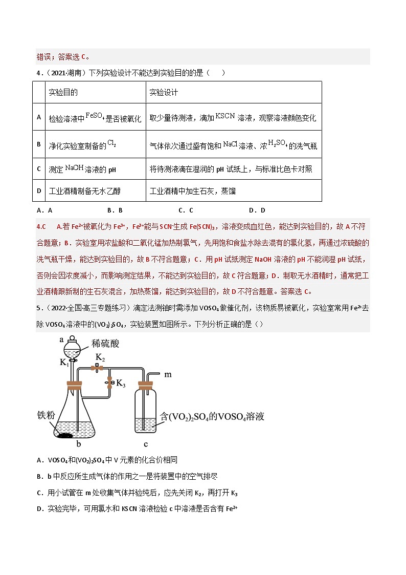 新高考化学二轮复习高频考点51 化学实验的设计与评价（含解析） 试卷03