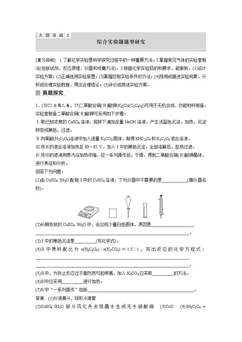 新高考化学二轮复习学案第1部分 专题突破  大题突破2　综合实验题题型研究（含解析）01
