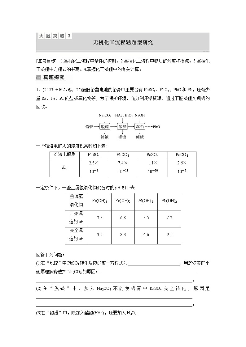 新高考化学二轮复习学案第1部分 专题突破  大题突破3　无机化工流程题题型研究（含解析）01