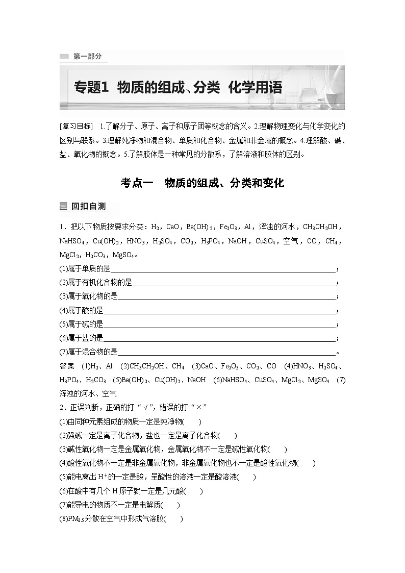 新高考化学二轮复习学案第1部分 专题突破  专题1　物质的组成、分类　化学用语（含解析）第1页