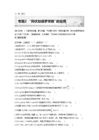 新高考化学二轮复习学案第1部分 专题突破 专题2 “阿伏加德罗常数”的应用(含解析)