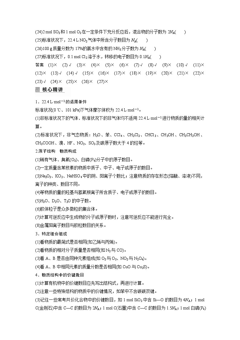 新高考化学二轮复习学案第1部分 专题突破  专题2　“阿伏加德罗常数”的应用（含解析）02