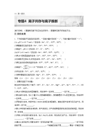 新高考化学二轮复习学案第1部分 专题突破  专题4　离子共存与离子推断（含解析）