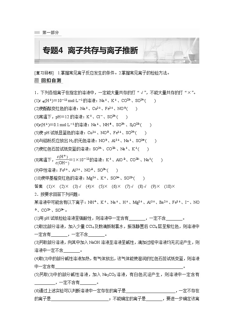 新高考化学二轮复习学案第1部分 专题突破  专题4　离子共存与离子推断（含解析）第1页