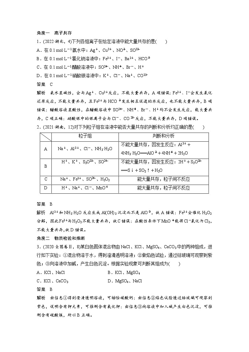 新高考化学二轮复习学案第1部分 专题突破  专题4　离子共存与离子推断（含解析）第3页