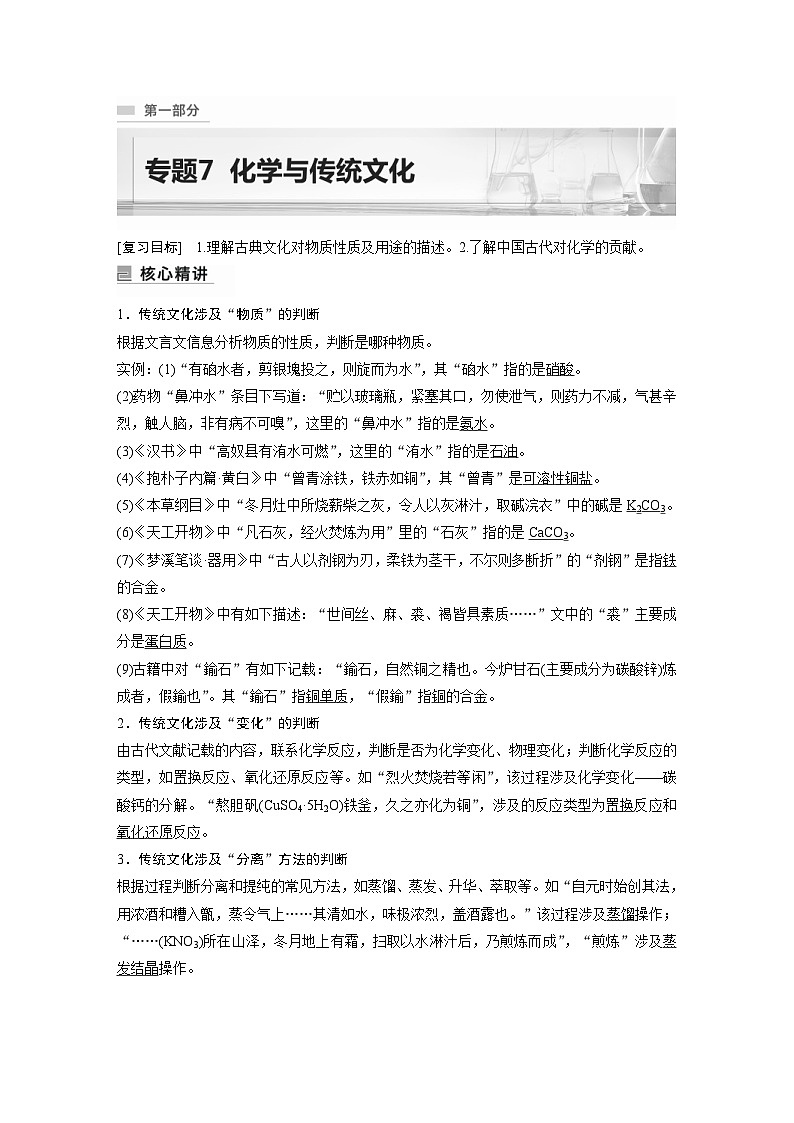 新高考化学二轮复习学案第1部分 专题突破  专题7　化学与传统文化（含解析）第1页