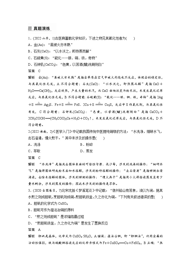 新高考化学二轮复习学案第1部分 专题突破  专题7　化学与传统文化（含解析）第2页