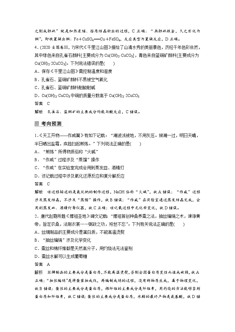 新高考化学二轮复习学案第1部分 专题突破  专题7　化学与传统文化（含解析）第3页