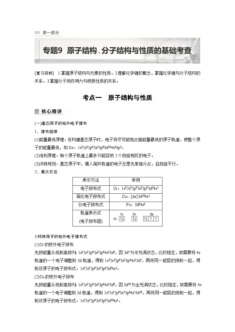 新高考化学二轮复习学案第1部分 专题突破  专题9　原子结构、分子结构与性质的基础考查（含解析）01