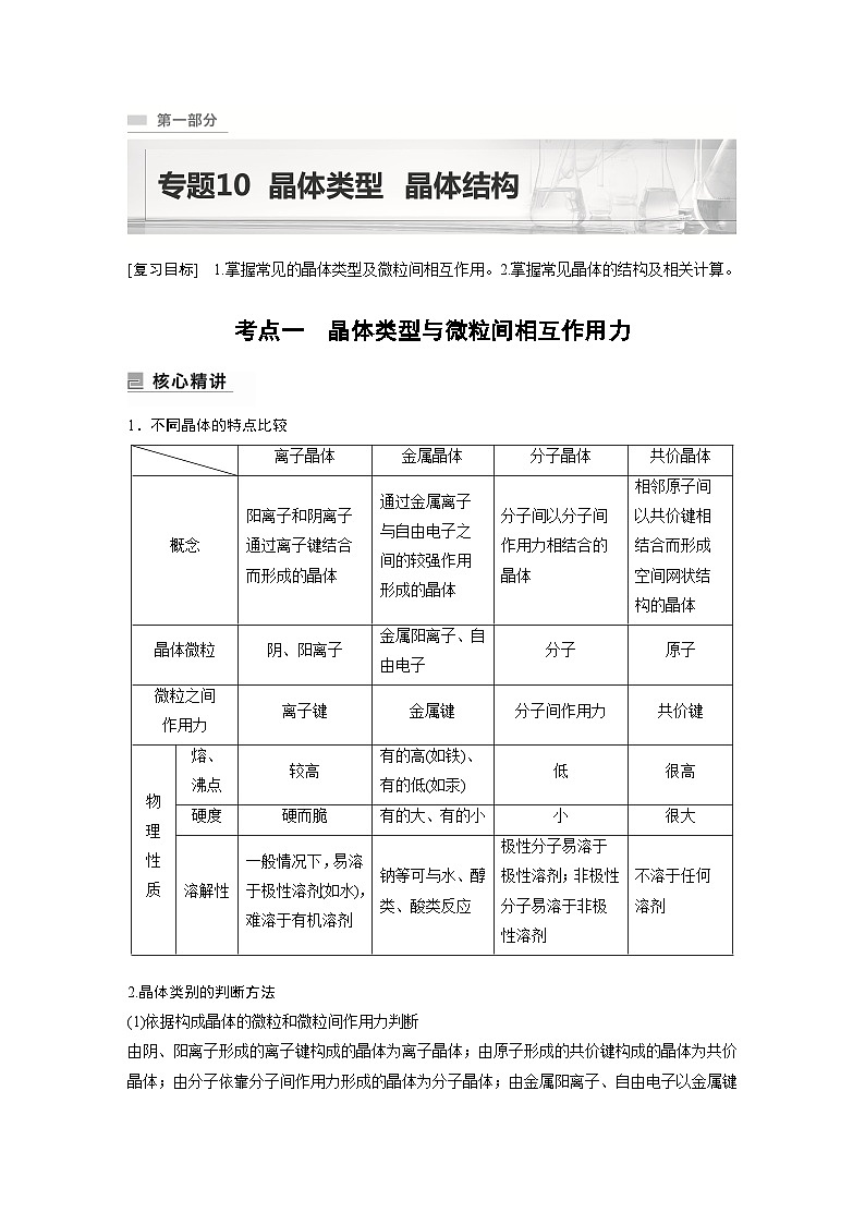 新高考化学二轮复习学案第1部分 专题突破  专题10　晶体类型　晶体结构（含解析）第1页