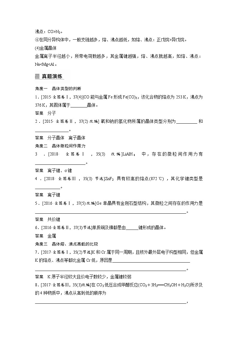 新高考化学二轮复习学案第1部分 专题突破  专题10　晶体类型　晶体结构（含解析）第3页
