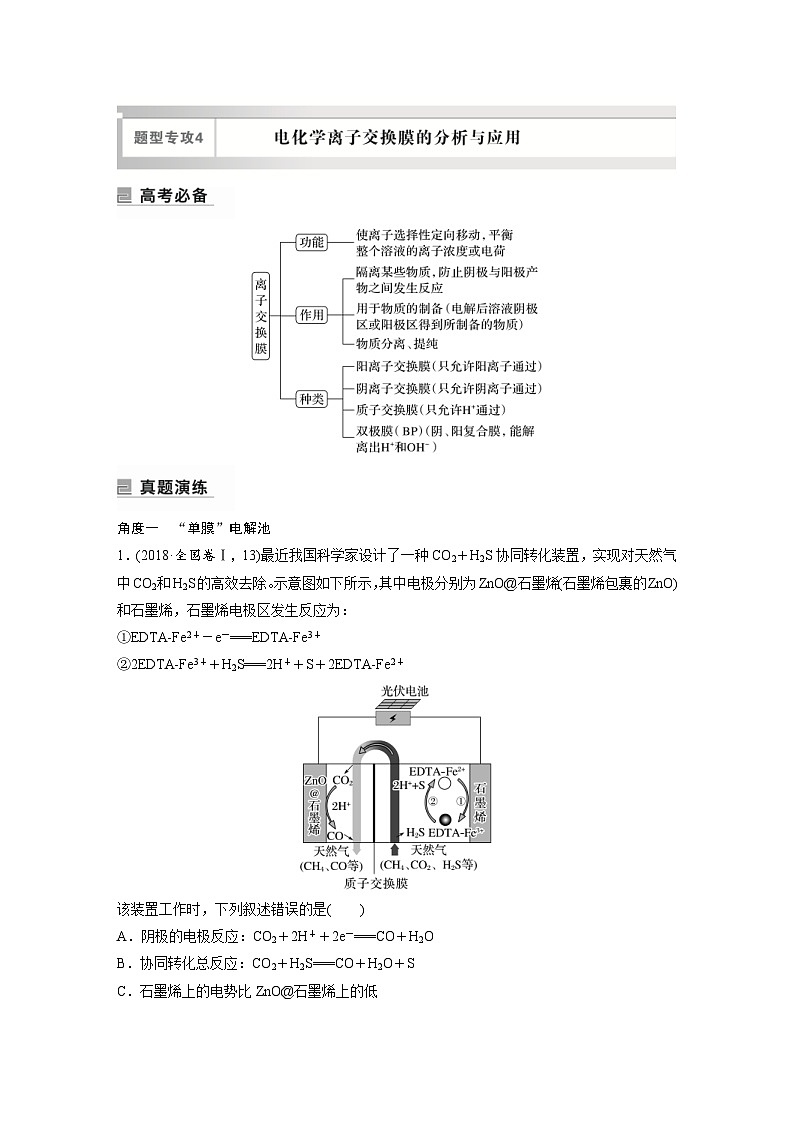 新高考化学二轮复习学案第1部分 专题突破  专题12　题型专攻4　电化学离子交换膜的分析与应用（含解析）第1页