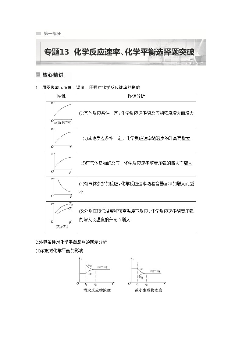 新高考化学二轮复习学案第1部分 专题突破  专题13　化学反应速率、化学平衡选择题突破（含解析）01