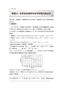 新高考化学二轮复习学案第1部分 专题突破  专题14　化学反应速率与化学平衡归因分析（含解析）