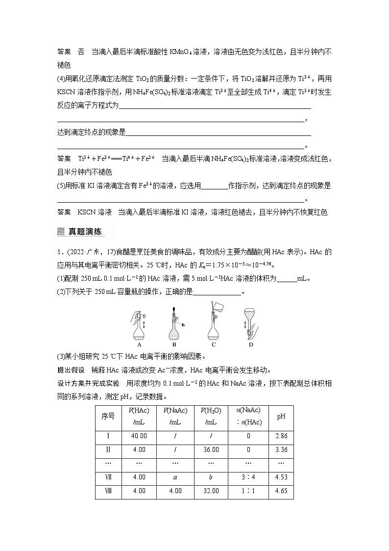 新高考化学二轮复习学案第1部分 专题突破  专题18　溶液的配制与滴定法的应用（含解析）第3页