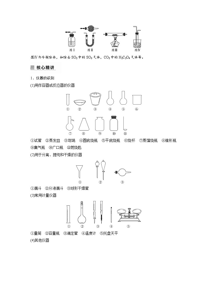 新高考化学二轮复习学案第1部分 专题突破  专题19　典型实验装置及化学实验基本操作（含解析）第3页
