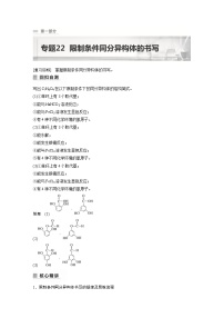 新高考化学二轮复习学案第1部分 专题突破  专题22　限制条件同分异构体的书写（含解析）