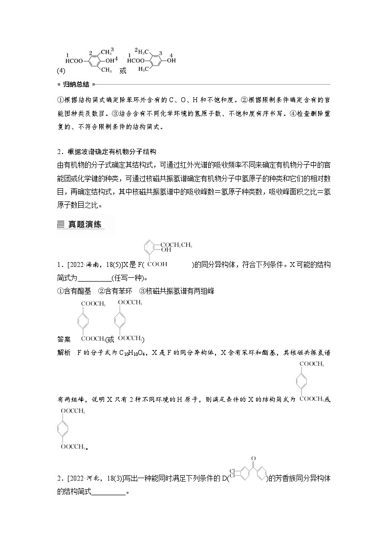 新高考化学二轮复习学案第1部分 专题突破  专题22　限制条件同分异构体的书写（含解析）第3页