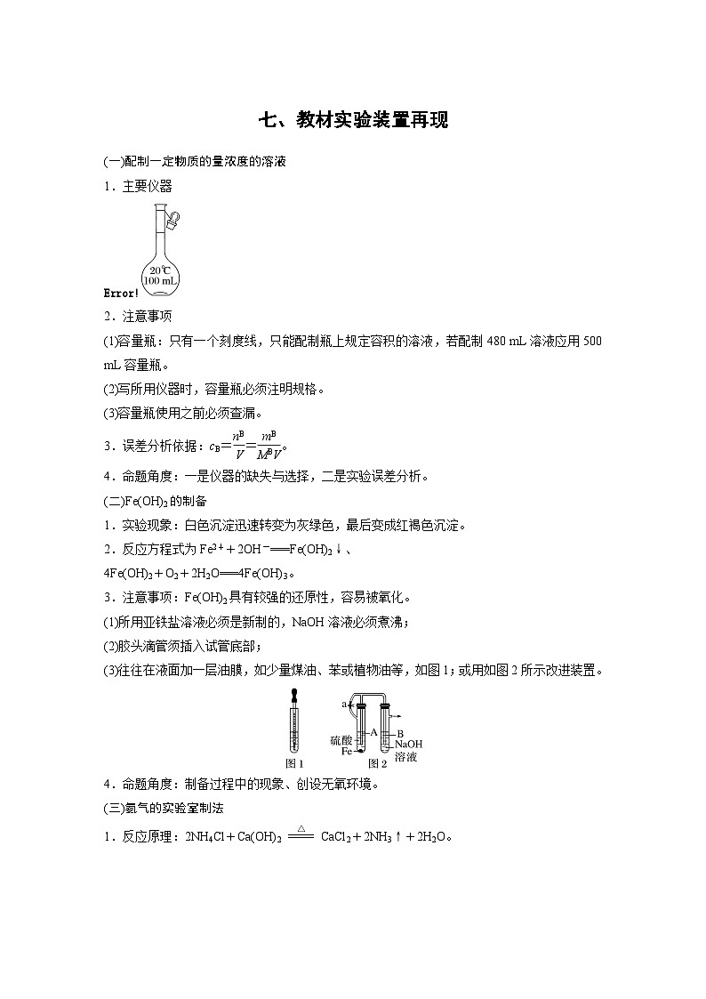 新高考化学二轮复习学案第2部分 回扣基础 规范答题  七、教材实验装置再现（含解析）01
