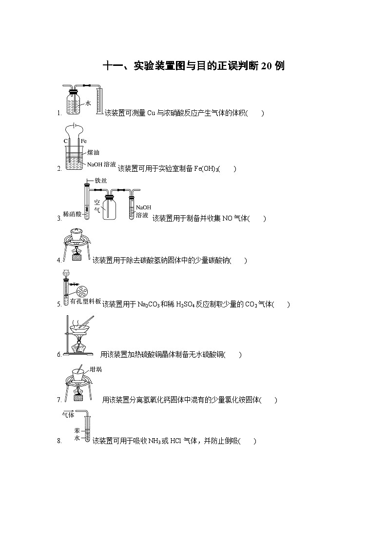 新高考化学二轮复习学案第2部分 回扣基础 规范答题  十一、实验装置图与目的正误判断20例（含解析）第1页