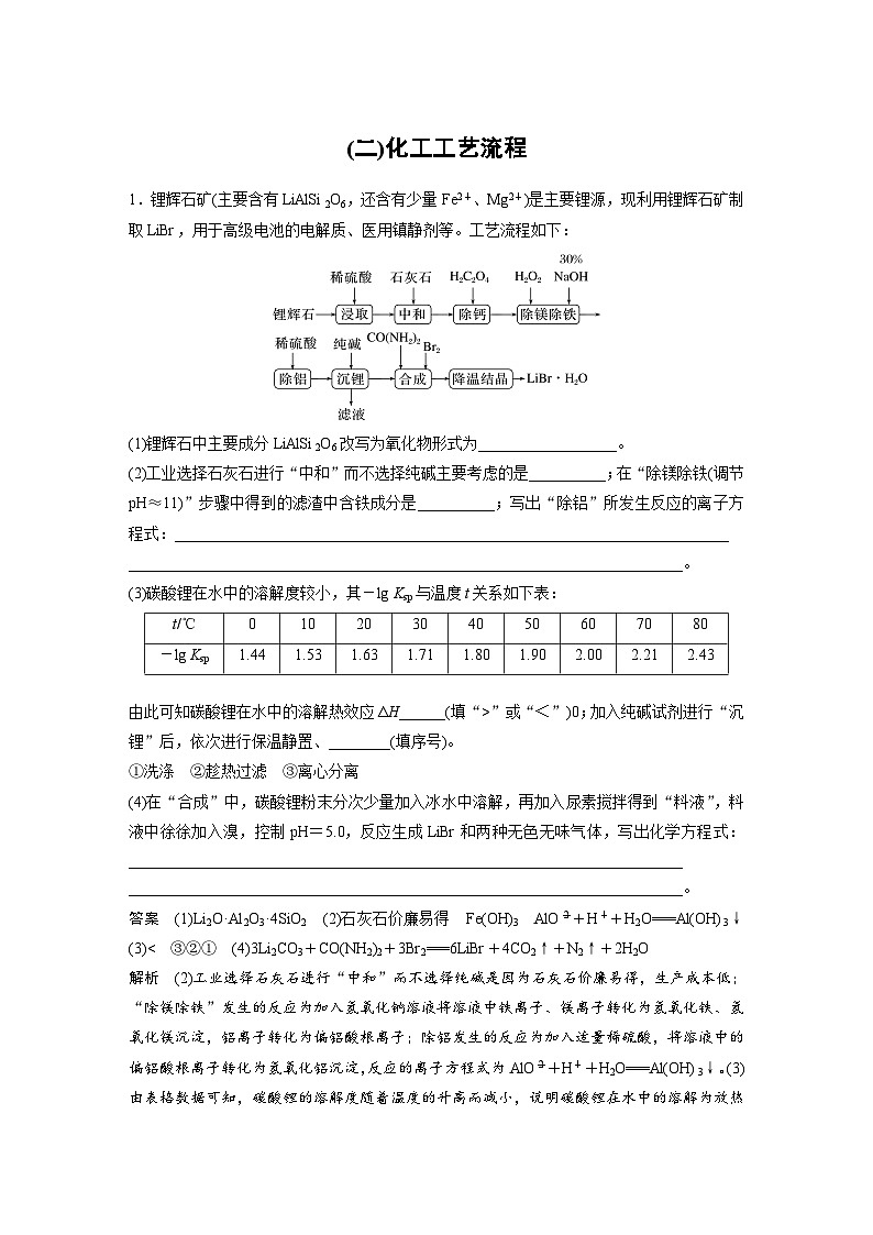 新高考化学二轮复习学案第3部分 考前特训 (二)化工工艺流程（含解析）01