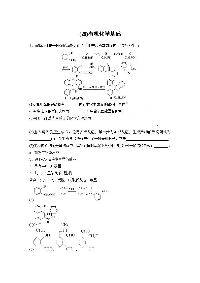 新高考化学二轮复习学案第3部分 考前特训 (四)有机化学基础（含解析）01