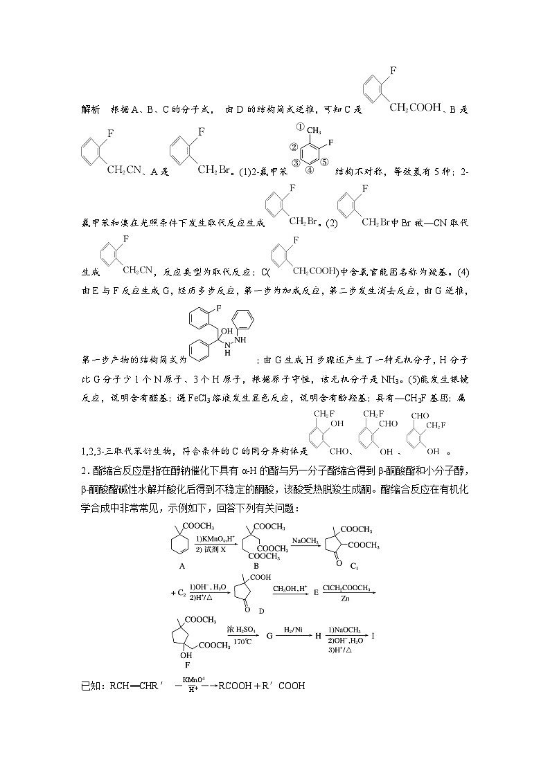 新高考化学二轮复习学案第3部分 考前特训 (四)有机化学基础（含解析）02