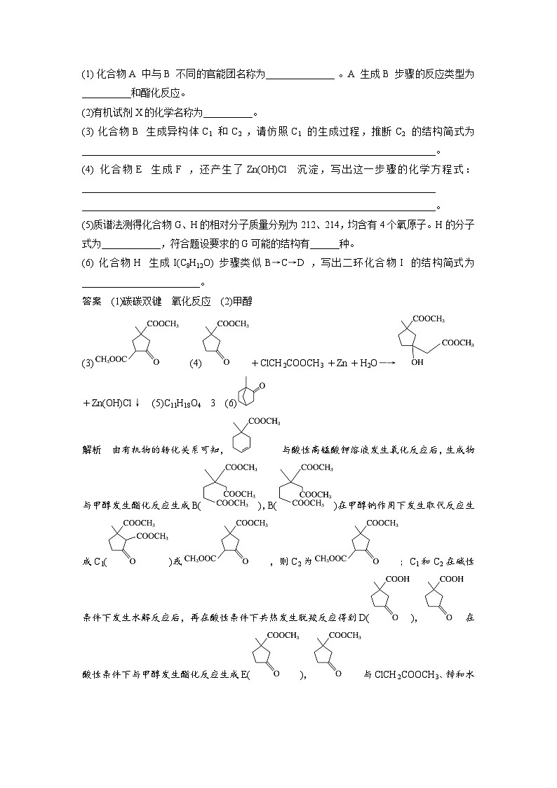 新高考化学二轮复习学案第3部分 考前特训 (四)有机化学基础（含解析）03