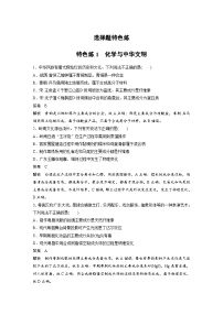 新高考化学二轮复习学案第3部分 考前特训 特色练1　化学与中华文明（含解析）