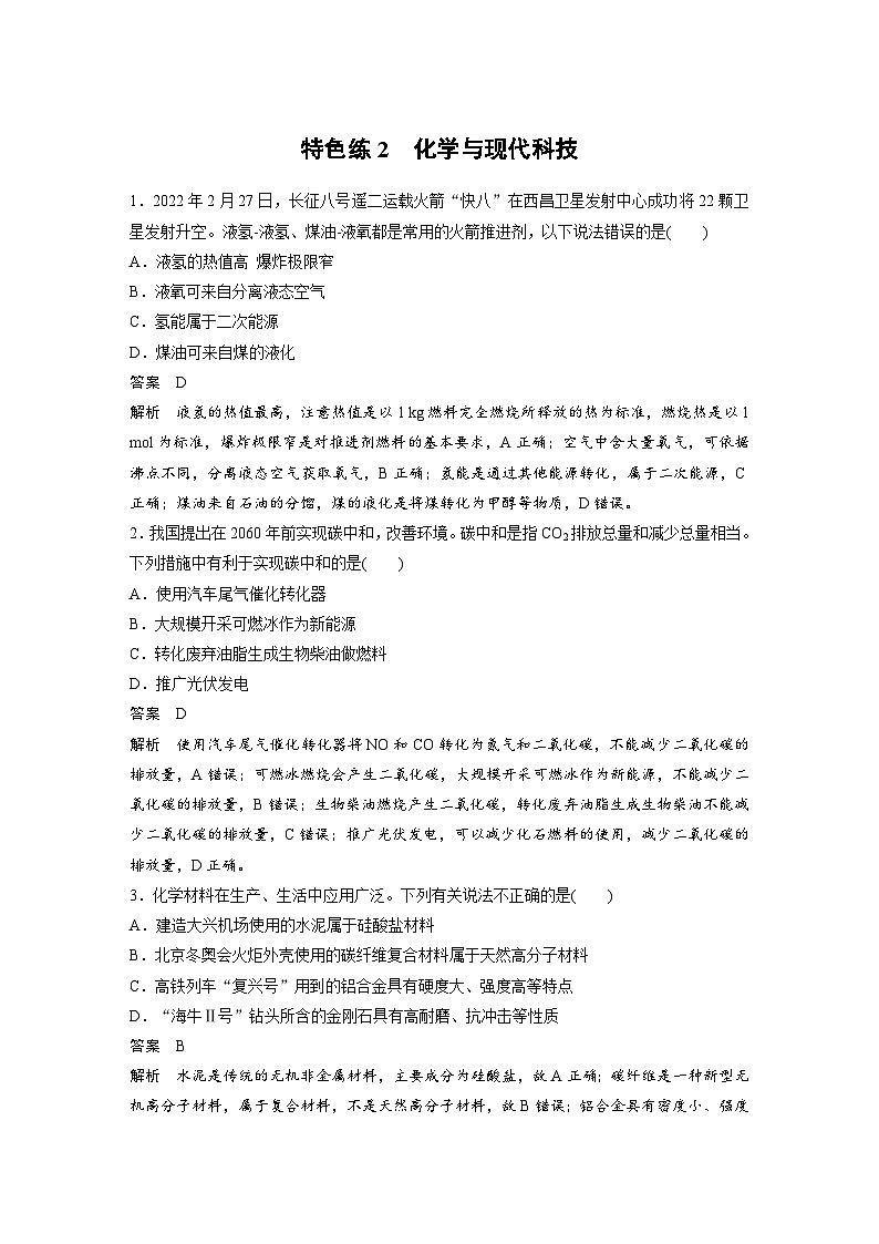 新高考化学二轮复习学案第3部分 考前特训 特色练2　化学与现代科技（含解析）01