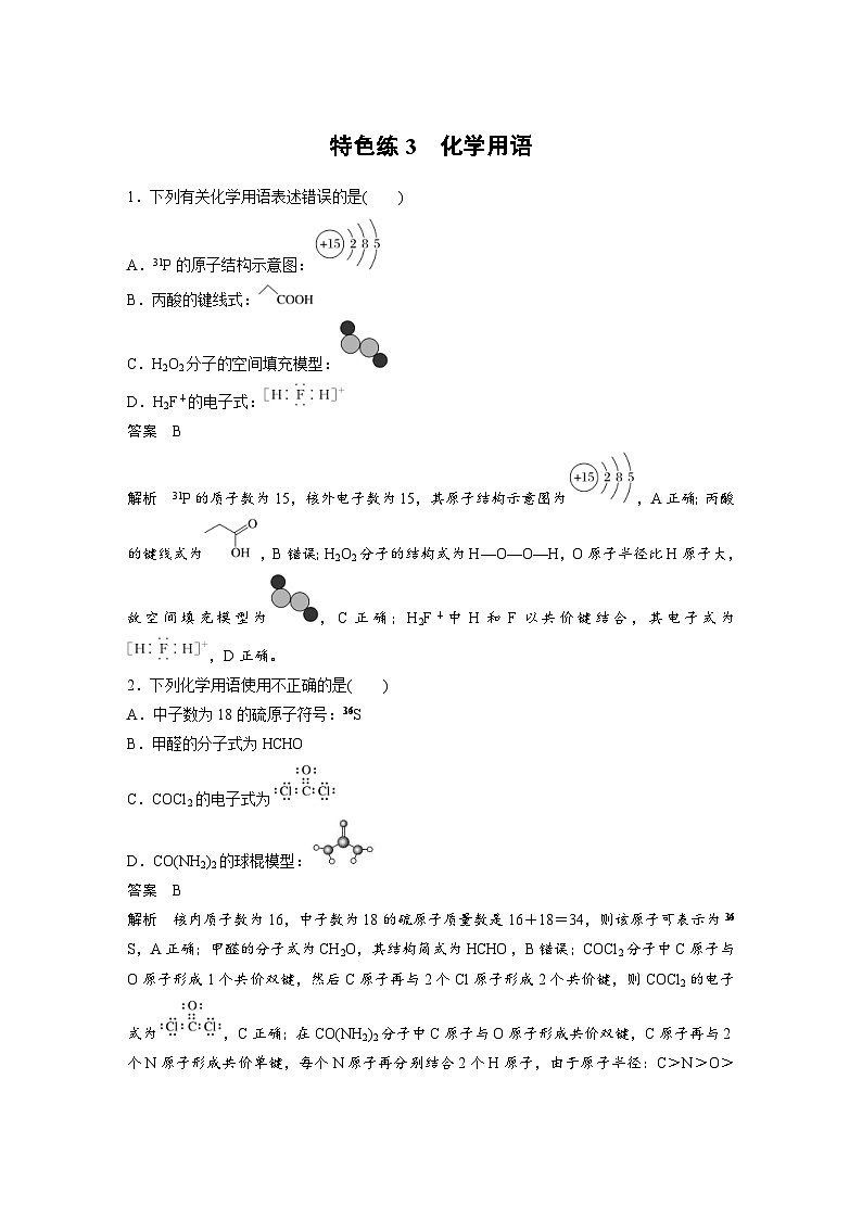 新高考化学二轮复习学案第3部分 考前特训 特色练3　化学用语（含解析）01