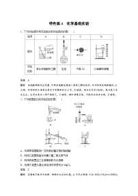 新高考化学二轮复习学案第3部分 考前特训 特色练4　化学基础实验（含解析）