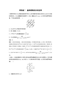 新高考化学二轮复习学案第3部分 考前特训 特色练7　晶体结构的分析应用（含解析）