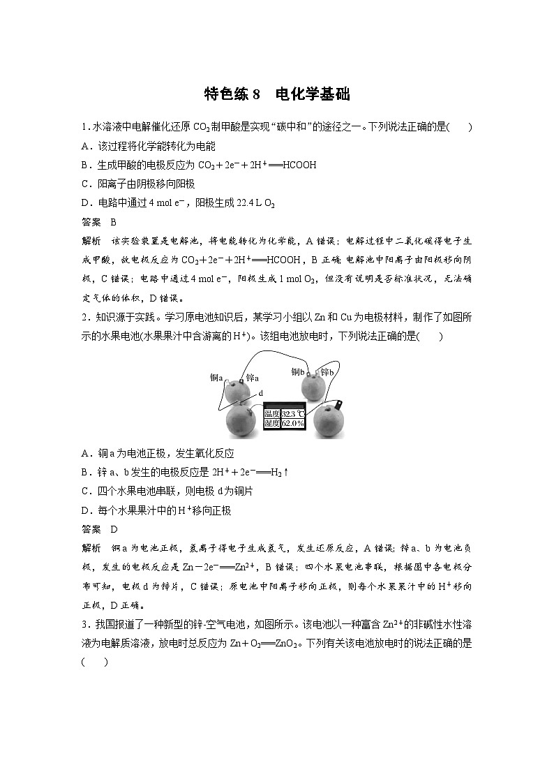 新高考化学二轮复习学案第3部分 考前特训 特色练8　电化学基础（含解析）第1页