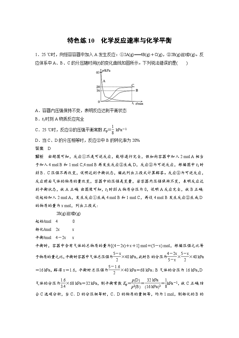 新高考化学二轮复习学案第3部分 考前特训 特色练10　化学反应速率与化学平衡（含解析）第1页