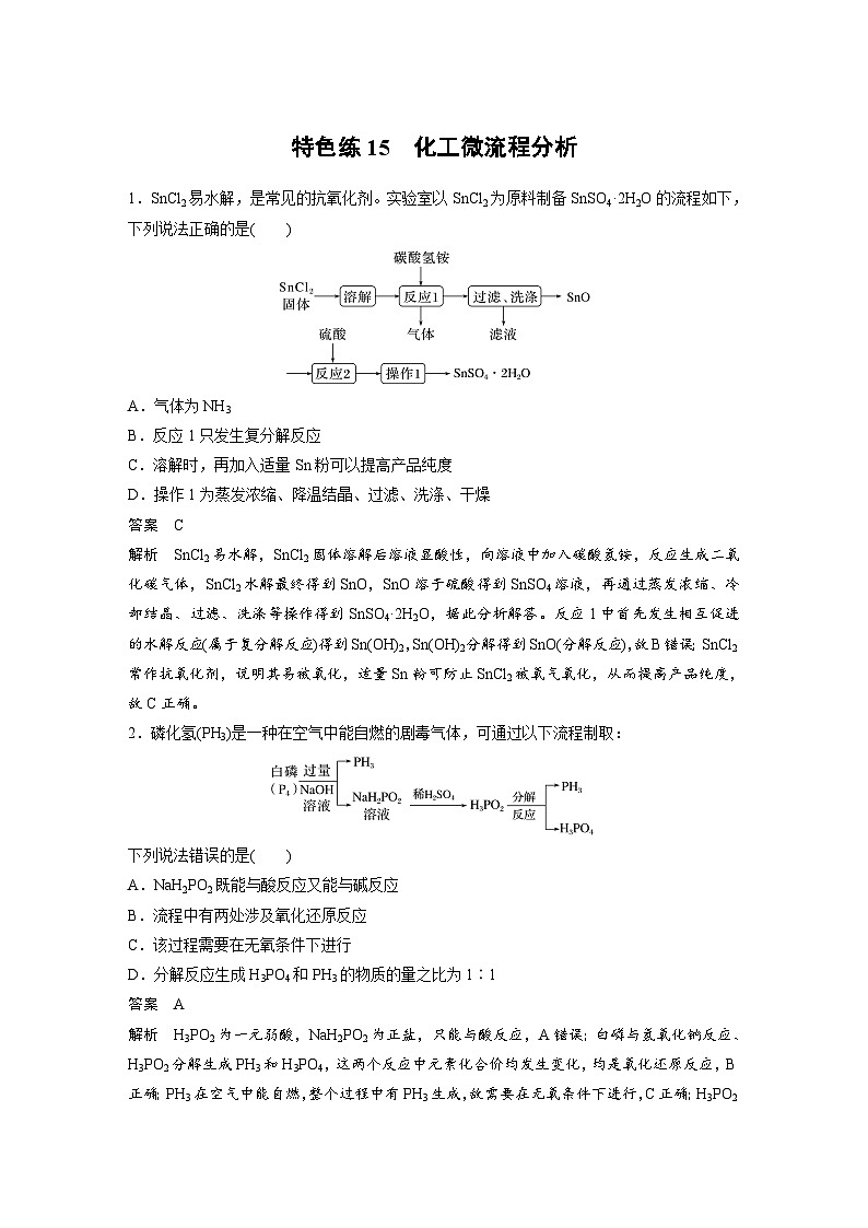 新高考化学二轮复习学案第3部分 考前特训 特色练15　化工微流程分析（含解析）第1页