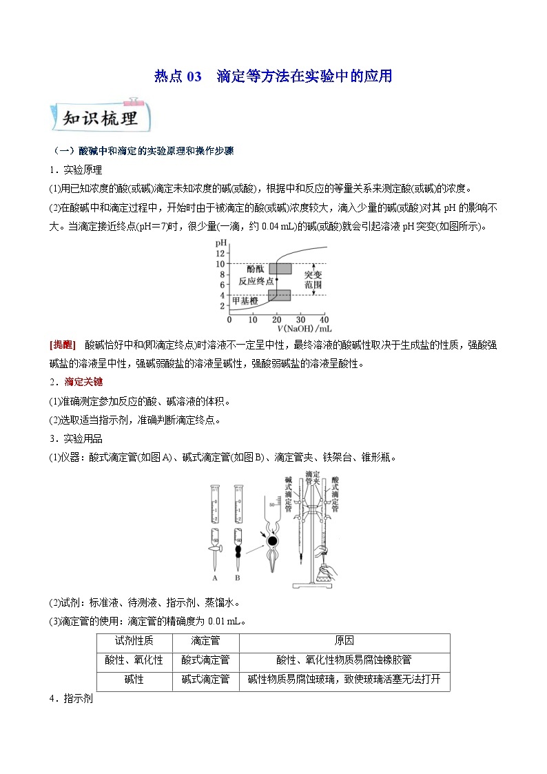 新高考化学二轮复习热点03 滴定等方法在实验中的应用（含解析） 试卷01