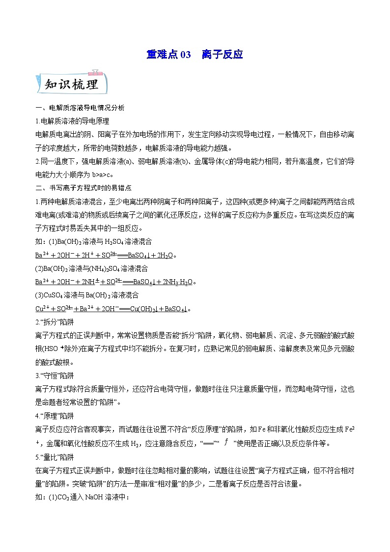 新高考化学二轮复习重难点03 离子反应（含解析）第1页