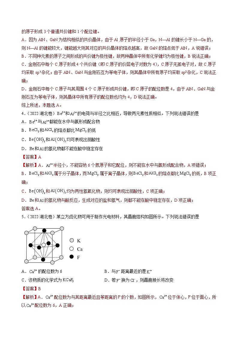 新高考化学二轮复习重难点07 选修部分物质结构与性质选择题（含解析）第3页