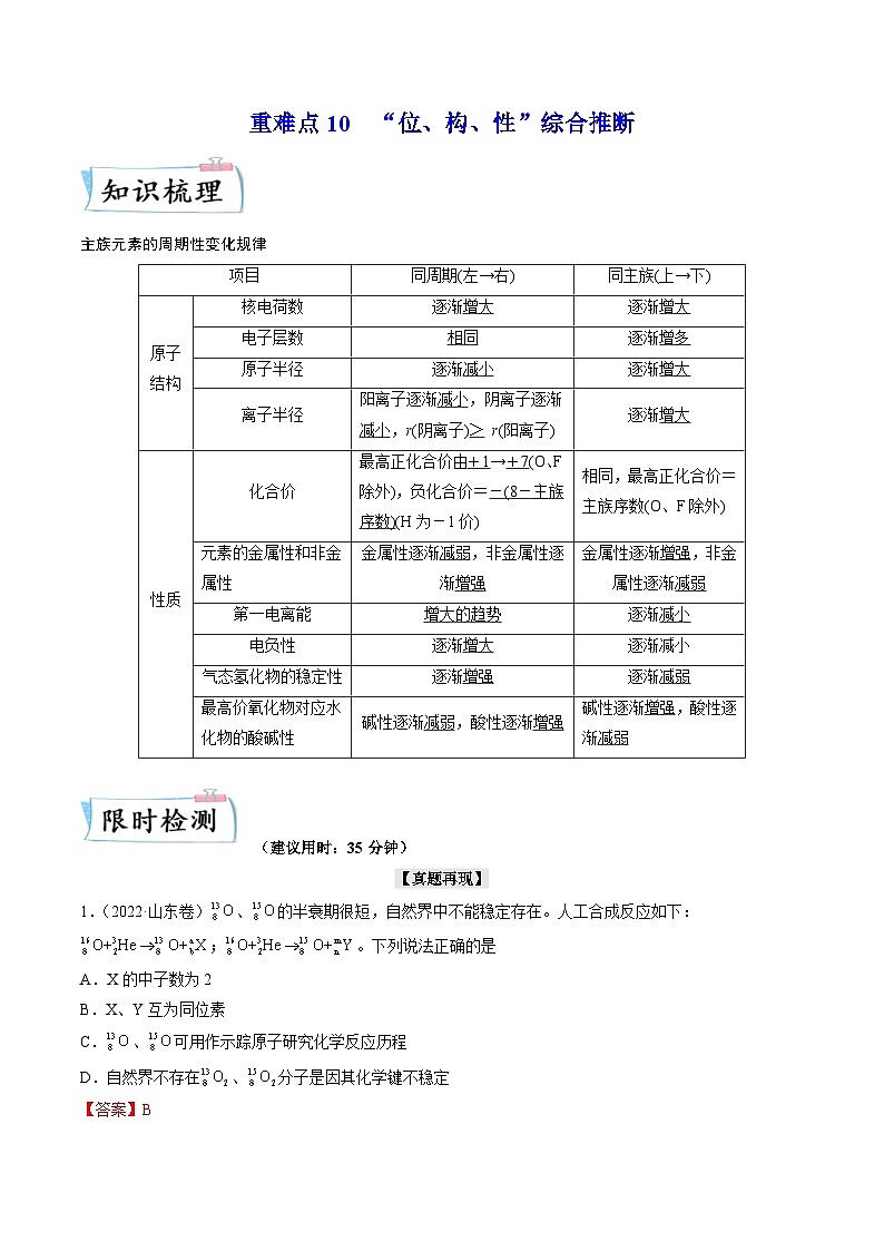 新高考化学二轮复习重难点10 “位、构、性”综合推断（含解析） 试卷01
