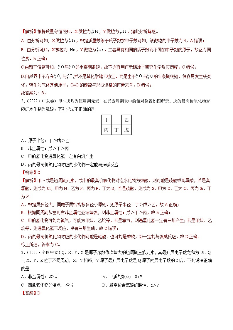 新高考化学二轮复习重难点10 “位、构、性”综合推断（含解析） 试卷02