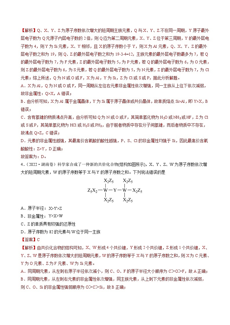 新高考化学二轮复习重难点10 “位、构、性”综合推断（含解析） 试卷03