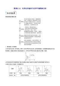 新高考化学二轮复习重难点12 化学反应速率与化学平衡图表分析（含解析）