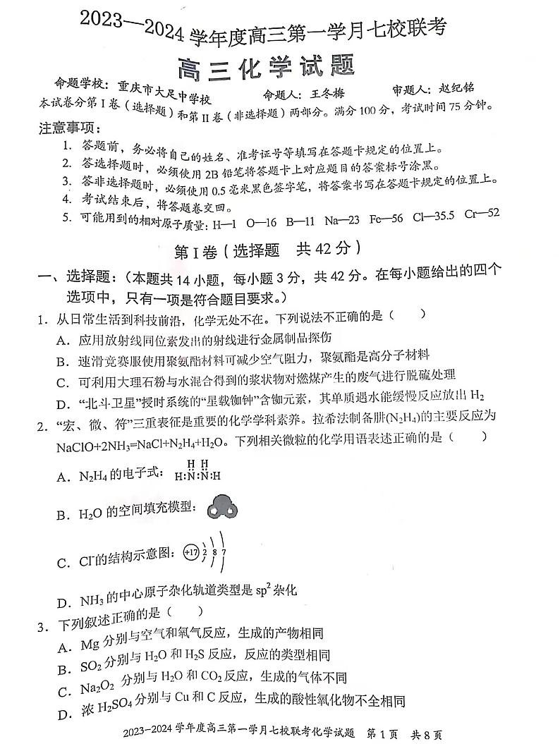 2024重庆市七校高三上学期第一次月考试题化学PDF版含答案01