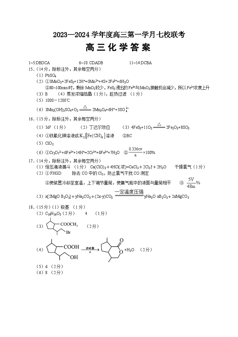2024重庆市七校高三上学期第一次月考试题化学PDF版含答案01