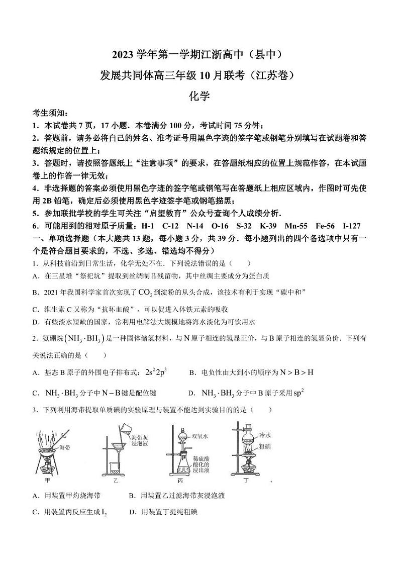 2024江苏省江浙高中发展共同体高三上学期10月联考试题化学PDF版含答案01