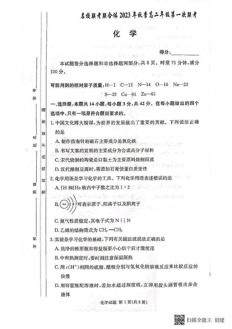 2024湖南省名校联考联合体高二上学期第一次联考化学试题扫描版含解析01